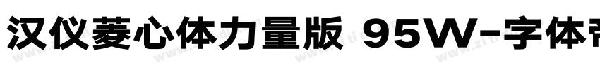 汉仪菱心体力量版 95W字体转换